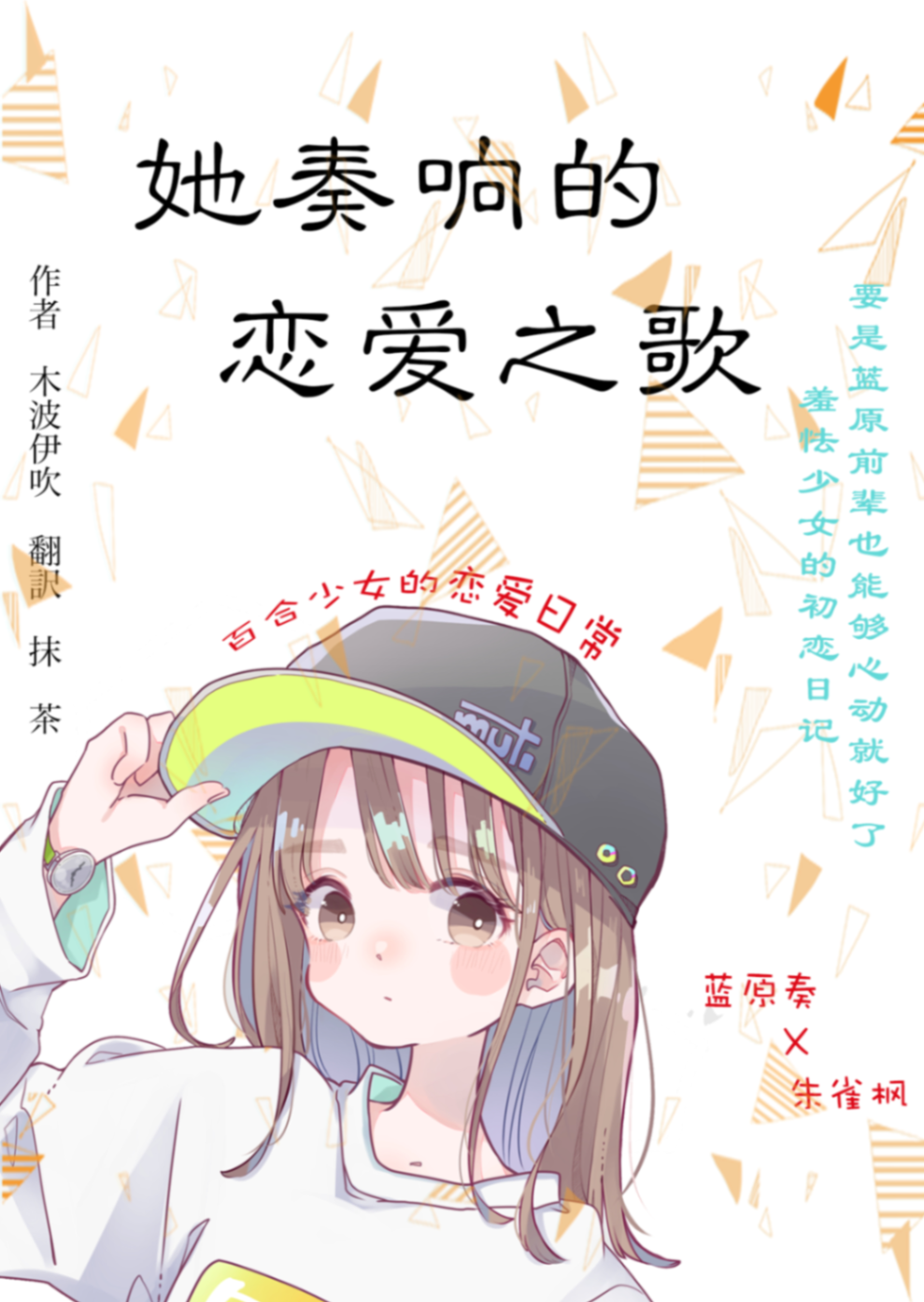 她奏响的恋爱之歌