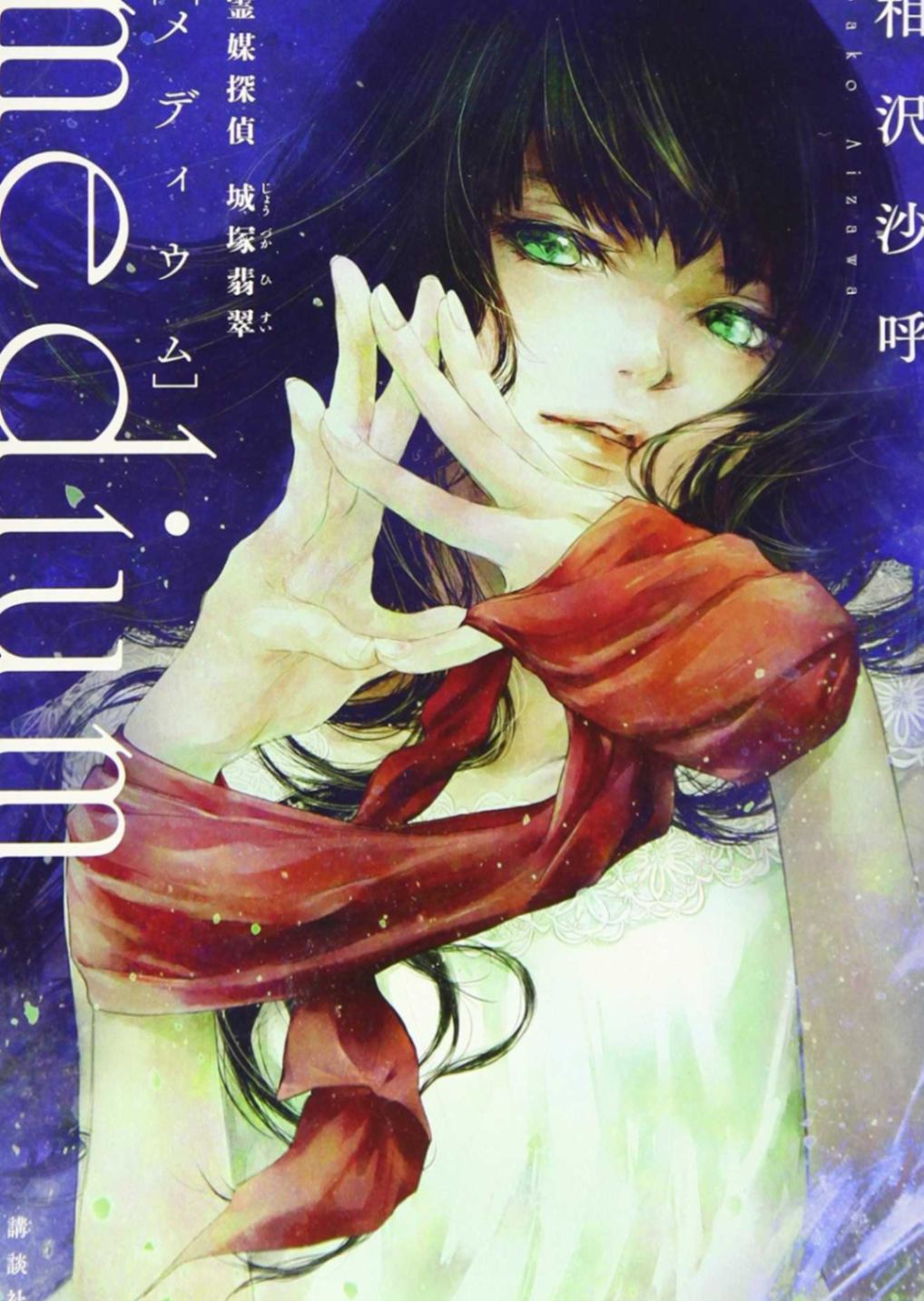 翡翠少女——原名《medium灵媒侦探城塚翡翠》
