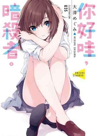 你好哇，暗杀者
