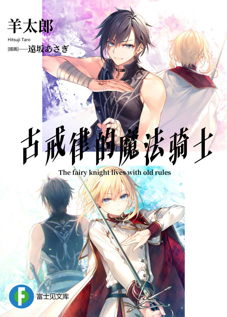 古戒律的魔法骑士