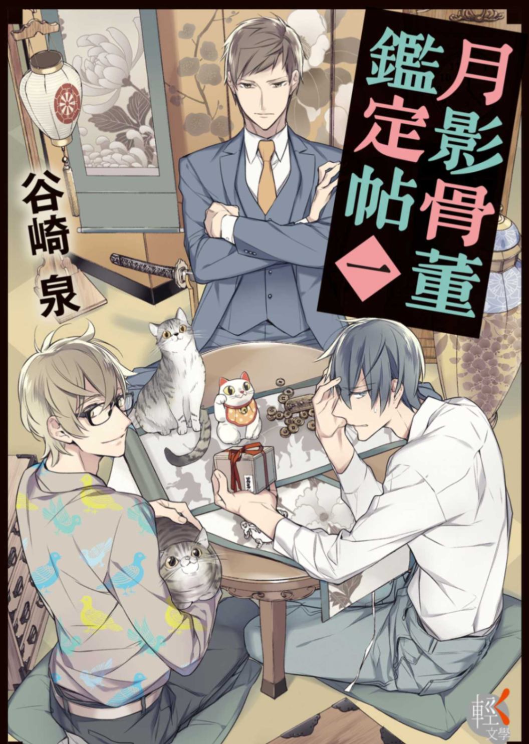 月影骨董鑑定帖