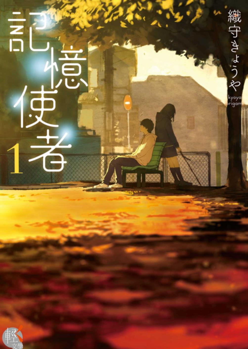 记忆使者