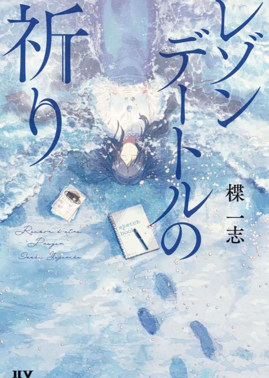 存在意义的祈祷