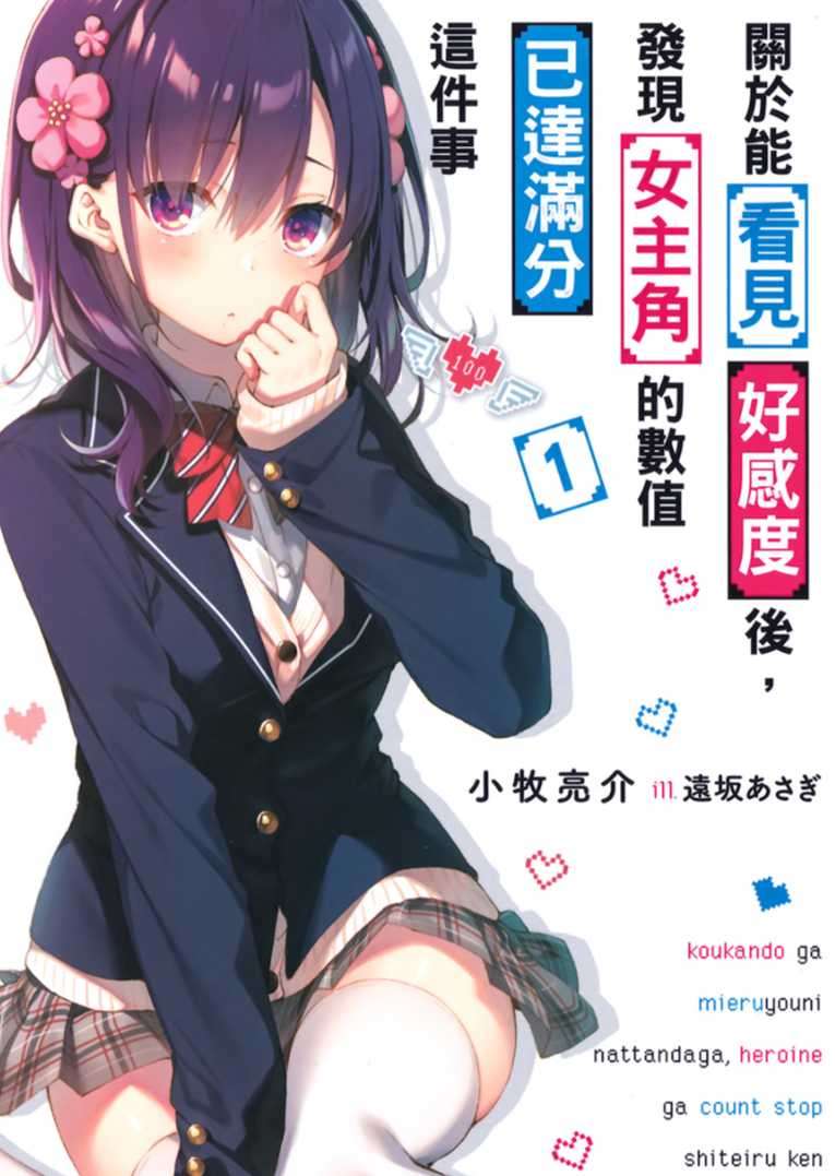 關於能看見好感度後,發現女主角的數值已達滿分這件事