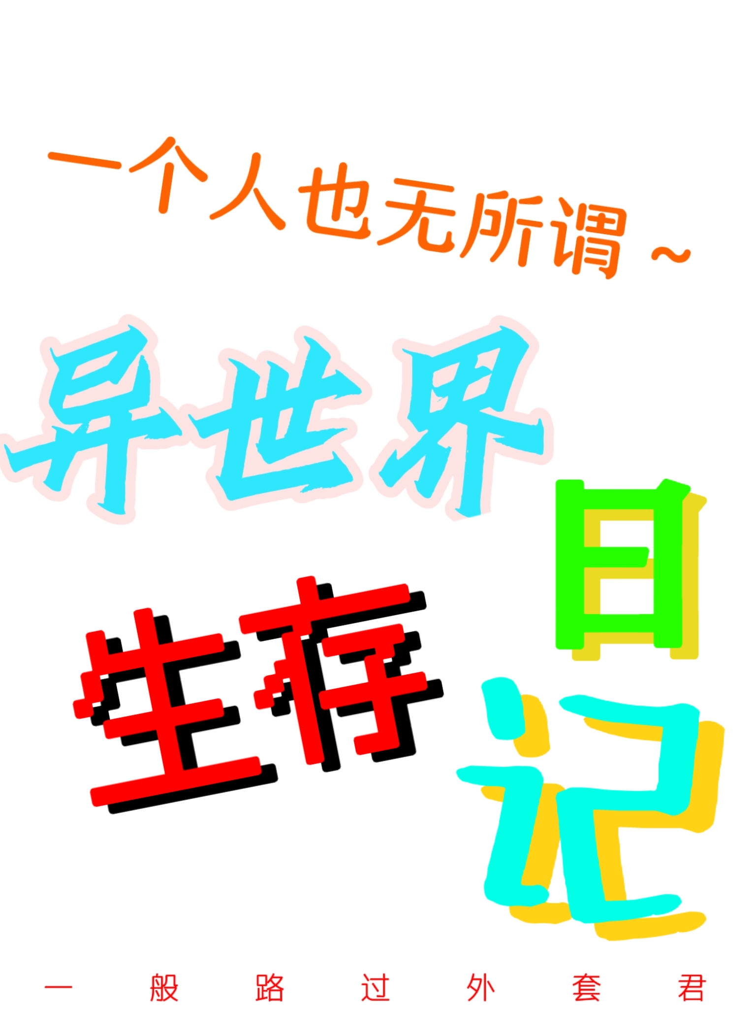 一个人也无所谓～异世界生存日记