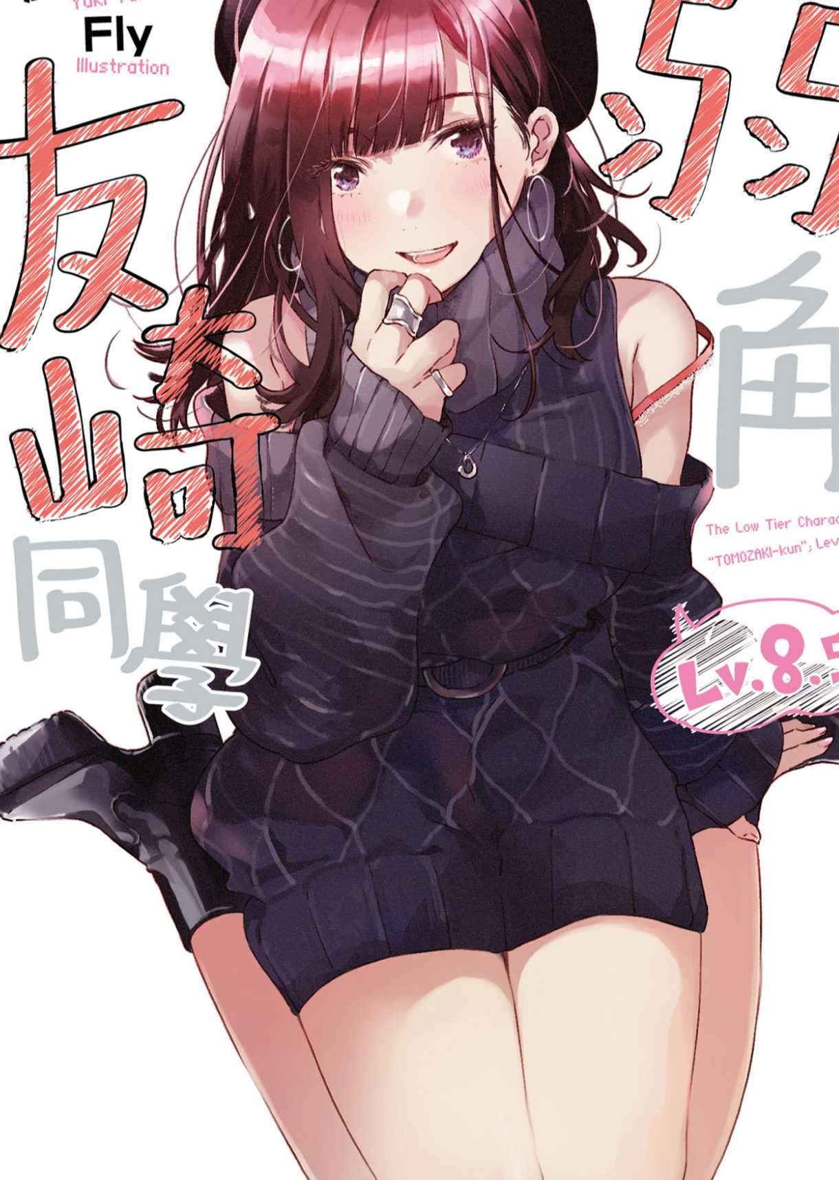 弱角友崎同學 Lv.8.