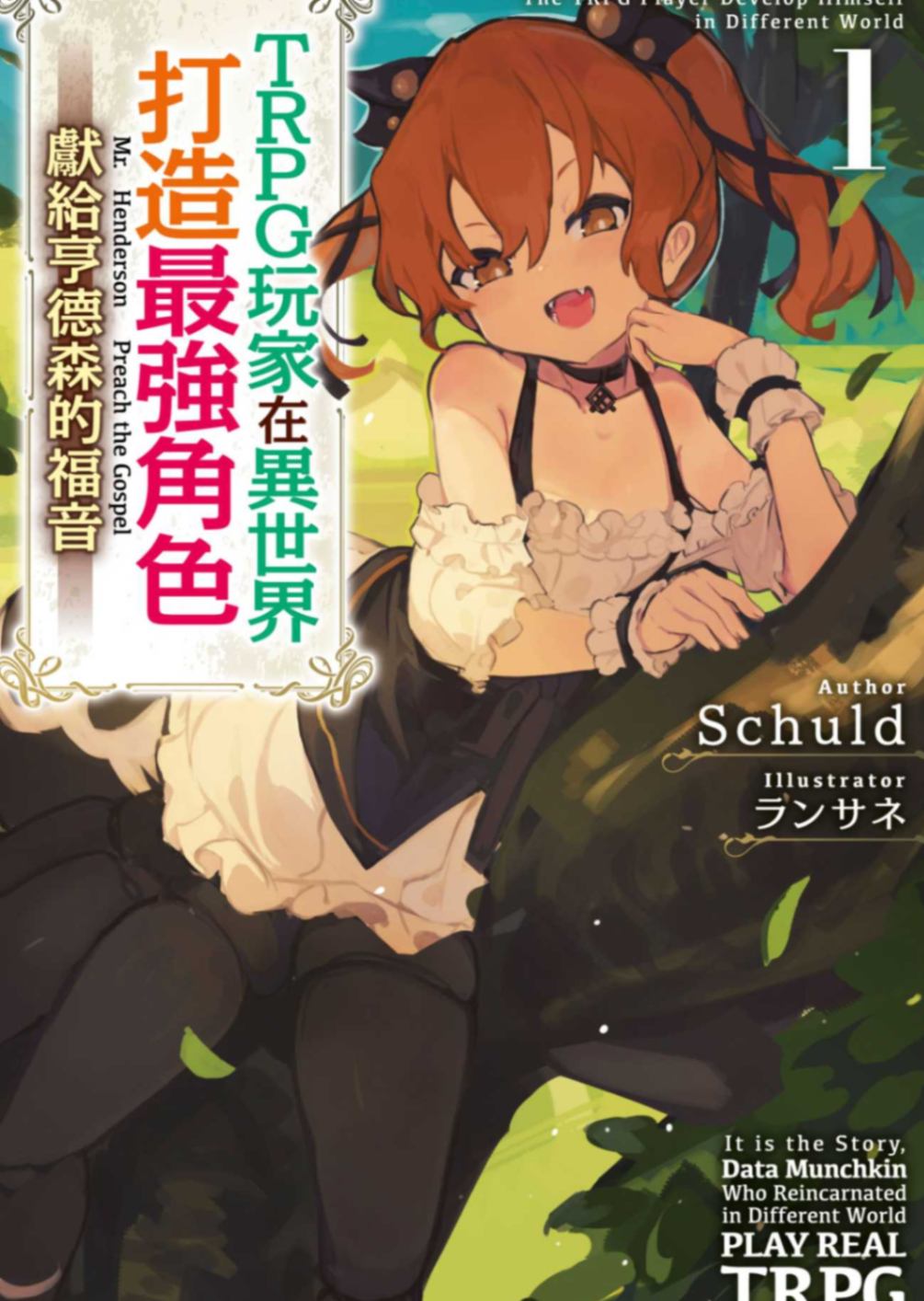 TRPG玩家在异世界打造最强角色