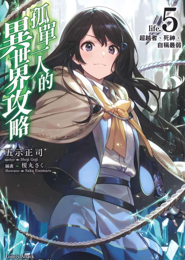 孤單一人的異世界攻略 life.5 超越者、死神、自稱最弱