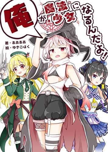 我要成为魔法少女!