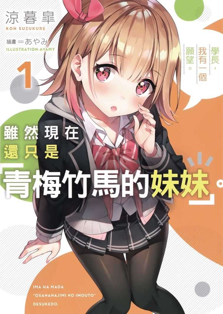 雖然現在還只是「青梅竹馬的妹妹」。