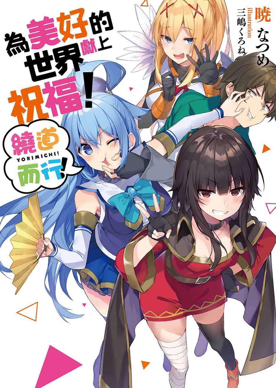 为美好的世界献上祝福！绕道而行！