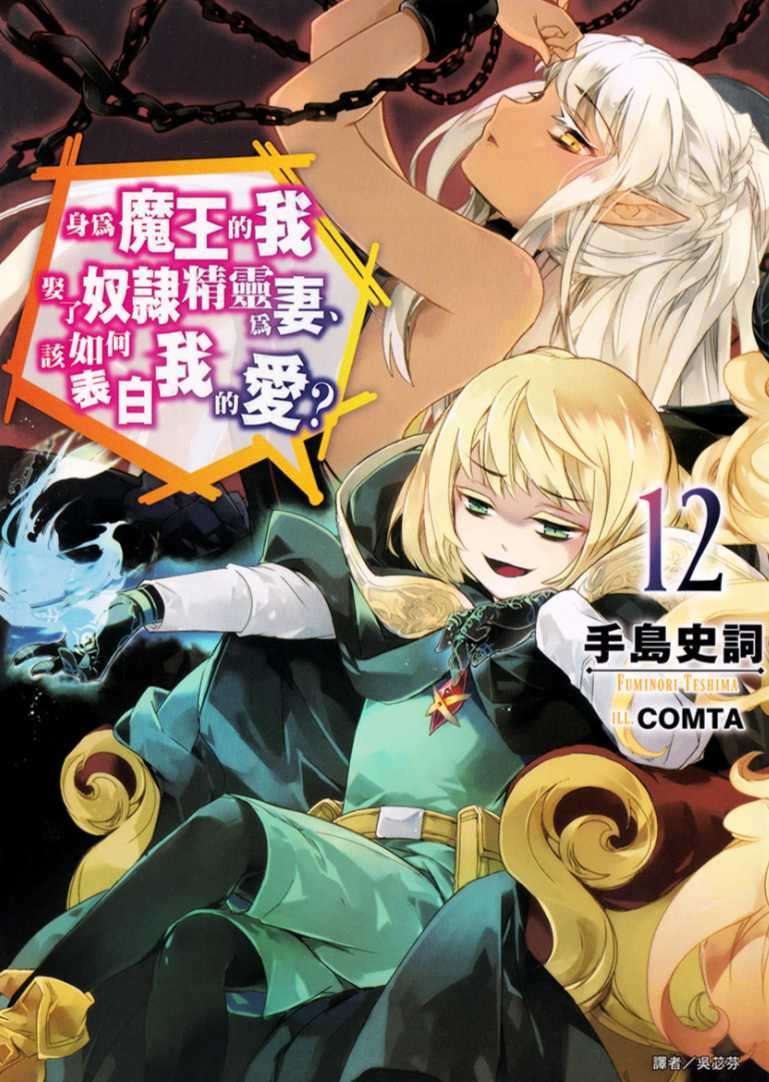 身為魔王的我娶了奴隸精靈為妻,該如何表白我的愛?
