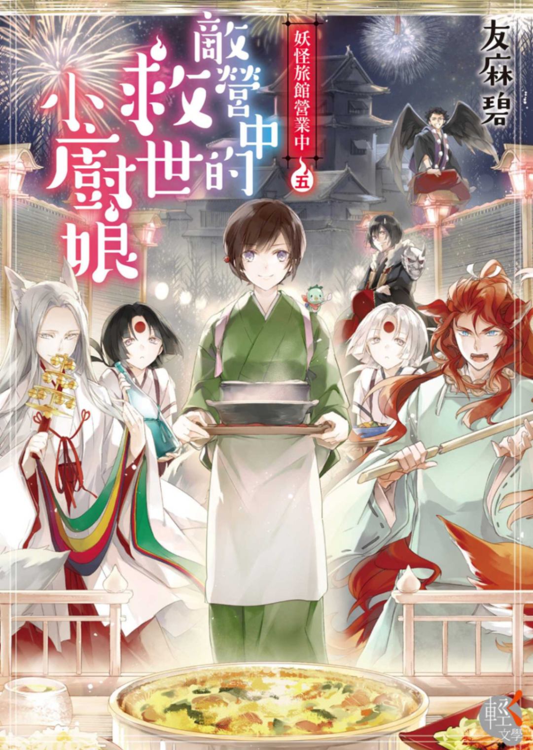 妖怪旅館營業中