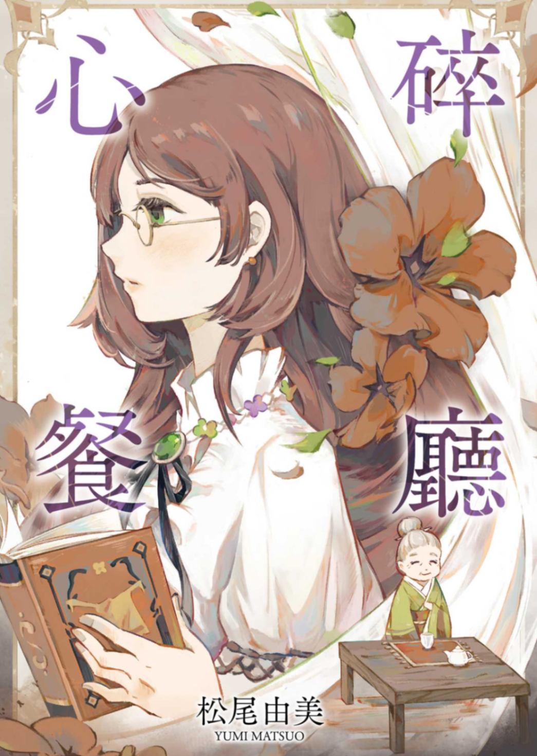 心碎餐廳