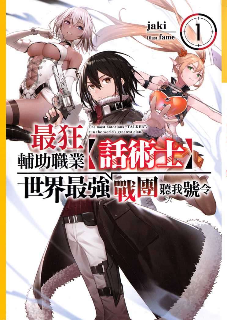 最狂輔助職業【話術士】世界最強戰團聽我號令