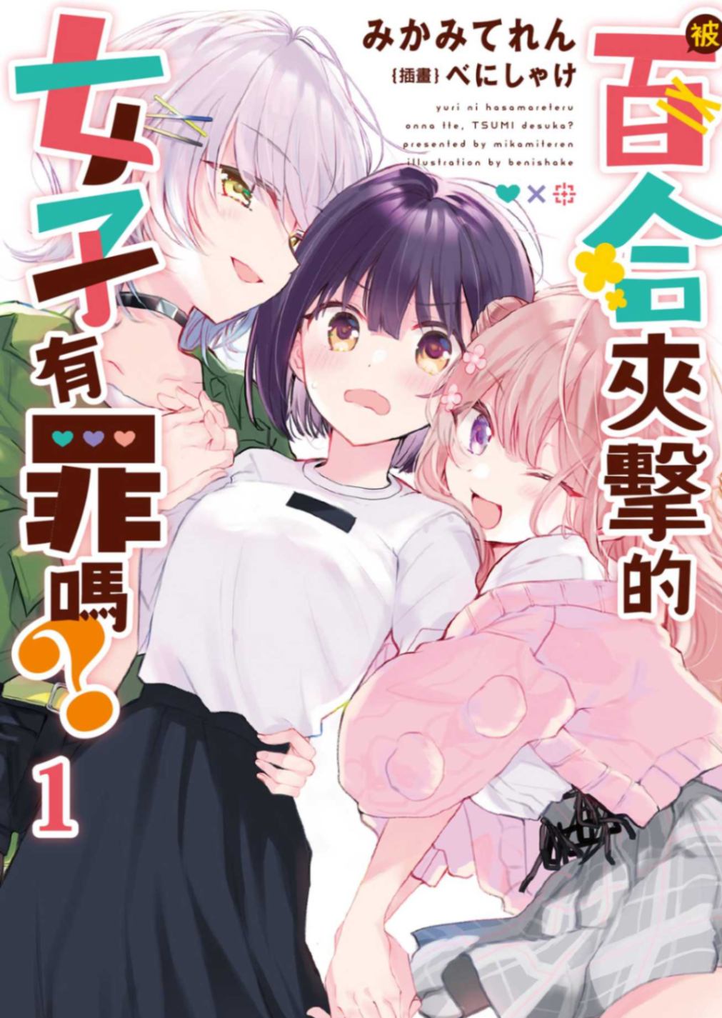 被百合夾擊的女子有罪嗎？