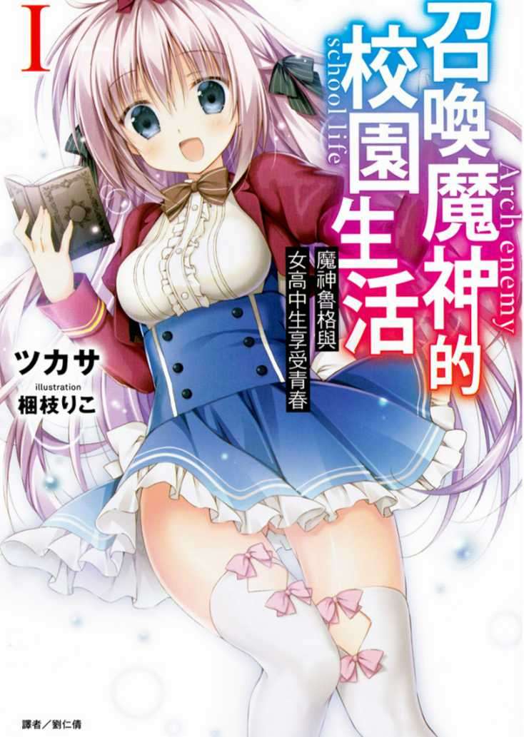 召喚魔神的校園生活