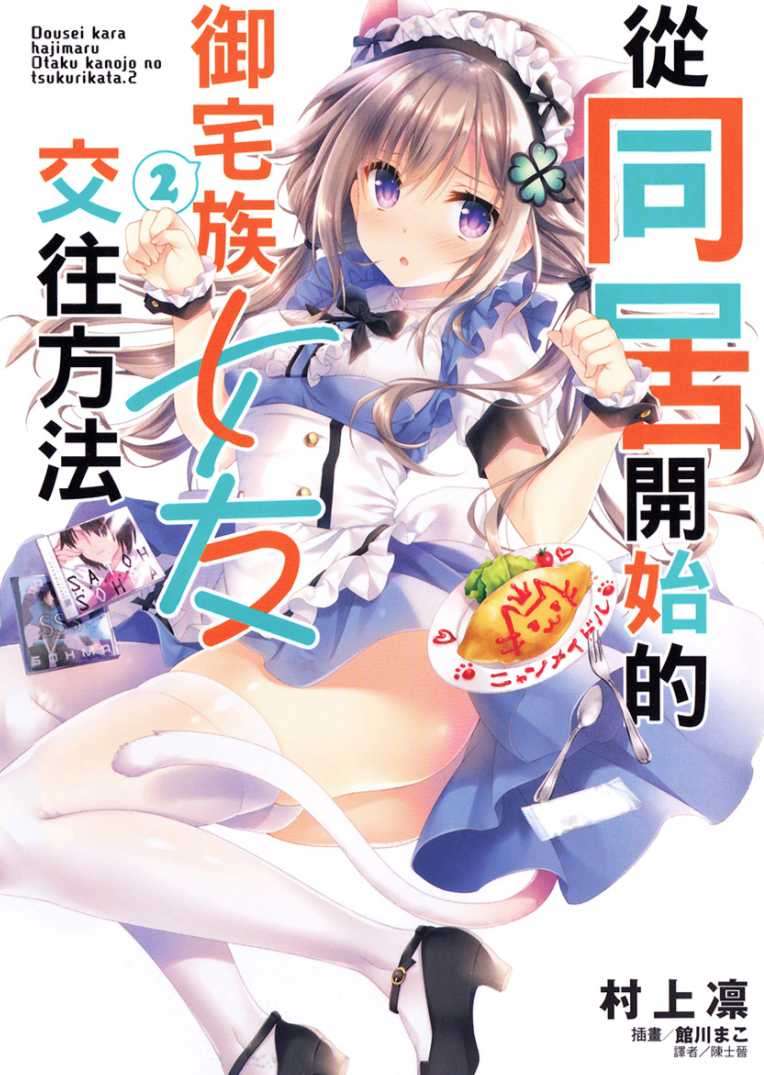 從同居開始的御宅族女友交往方法