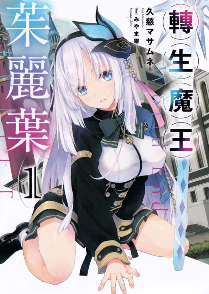 轉生魔王茱麗葉
