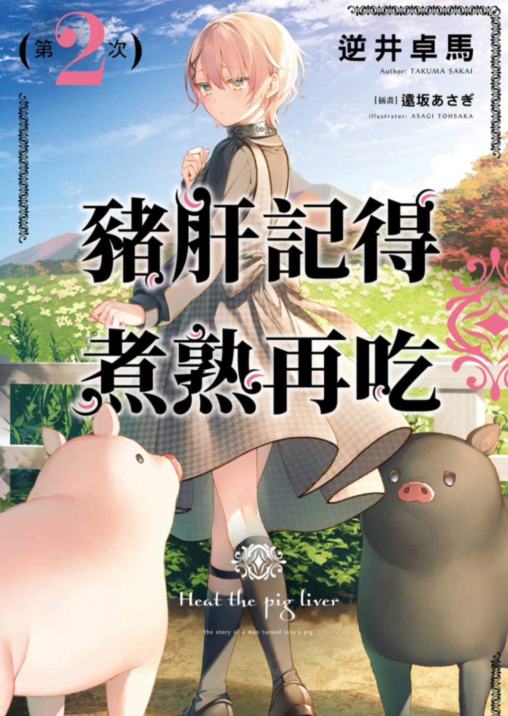 豬肝記得煮熟再吃 第2次