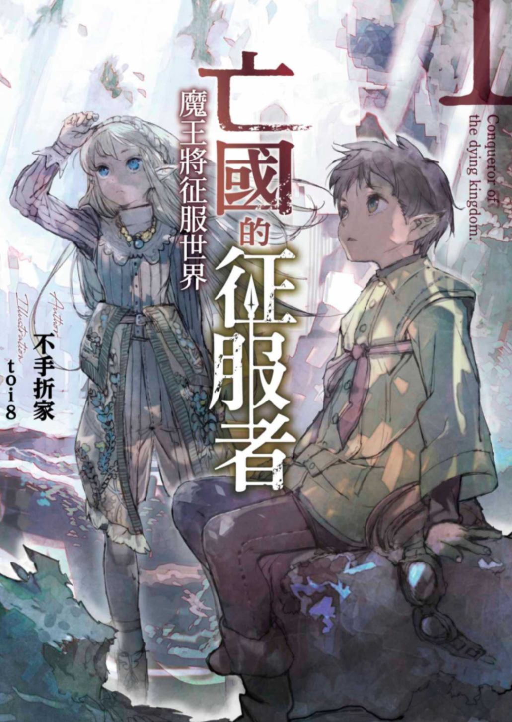 亡国的征服者 ～魔王将征服世界～
