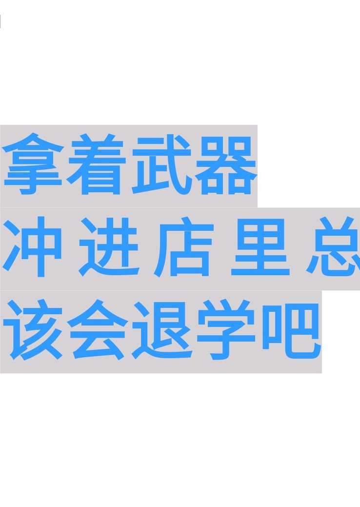 ［转自真白萌＆联合翻译］拿着武器冲进店里总该会退学吧