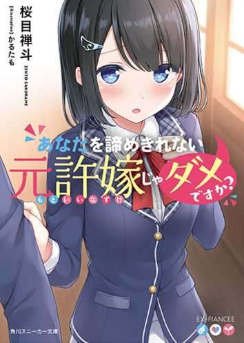 无法放弃你的青梅竹马就不行吗？