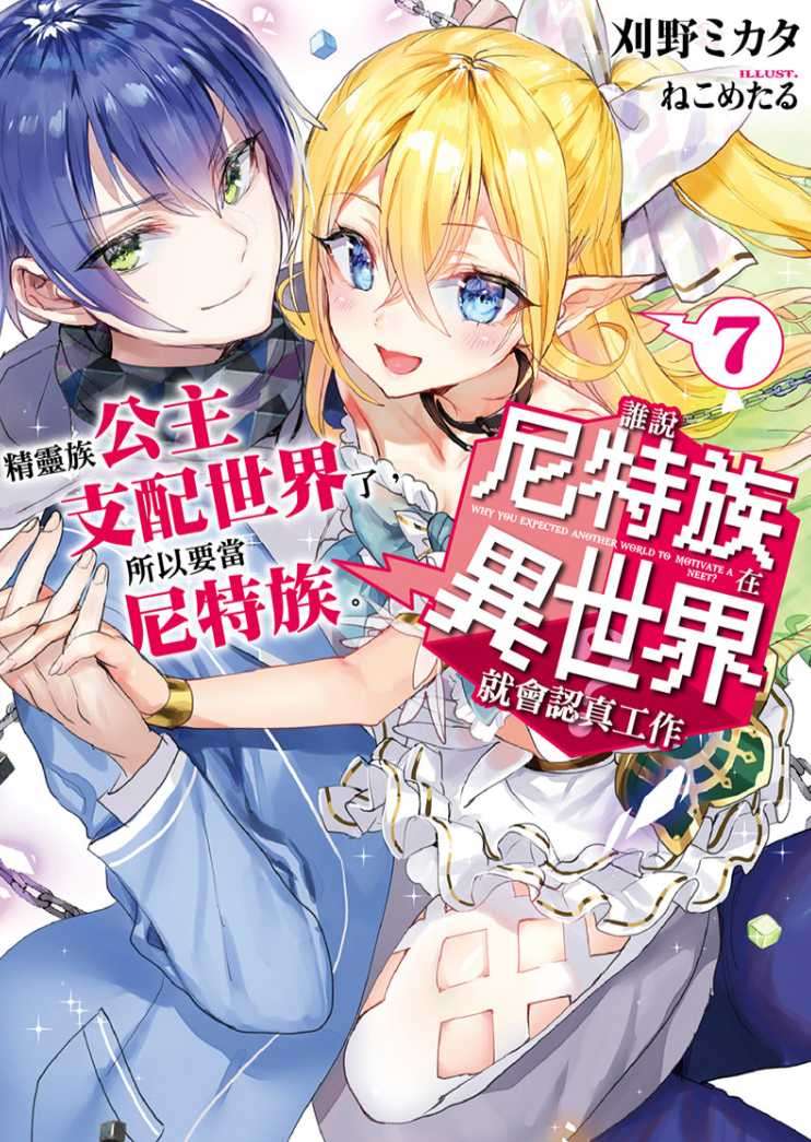 誰說尼特族在異世界就會認真工作?