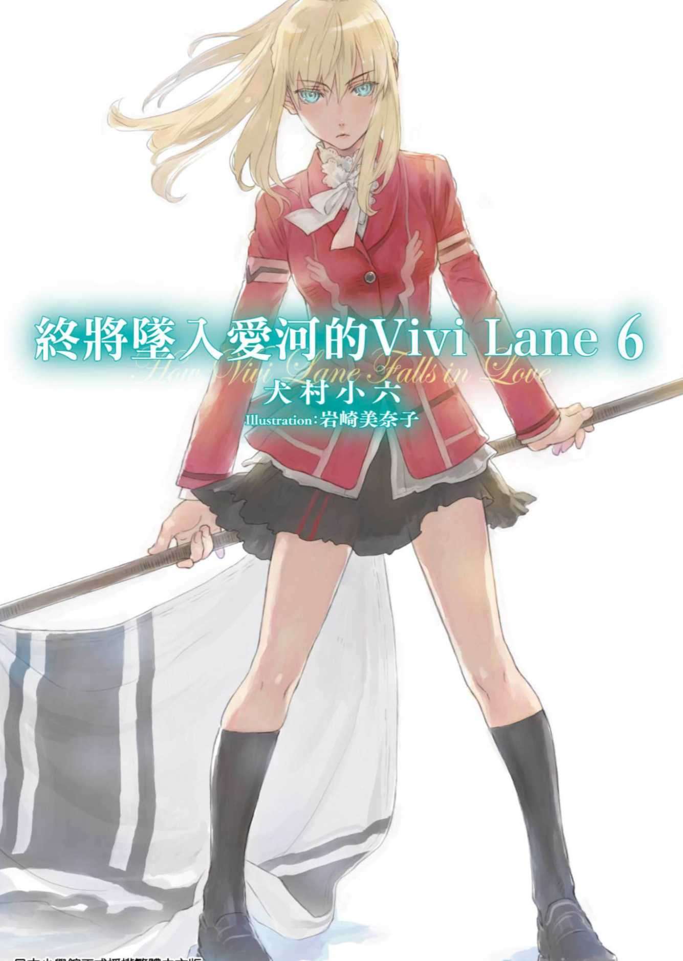 終將墜入愛河的Vivi Lane