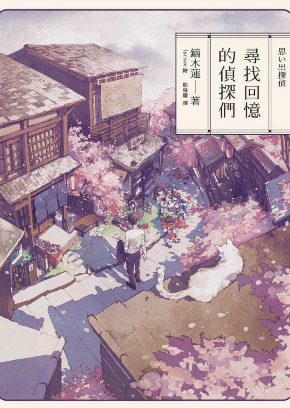 寻找回忆的侦探们
