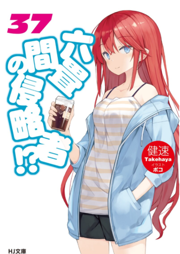 三坪房间的侵略者！?