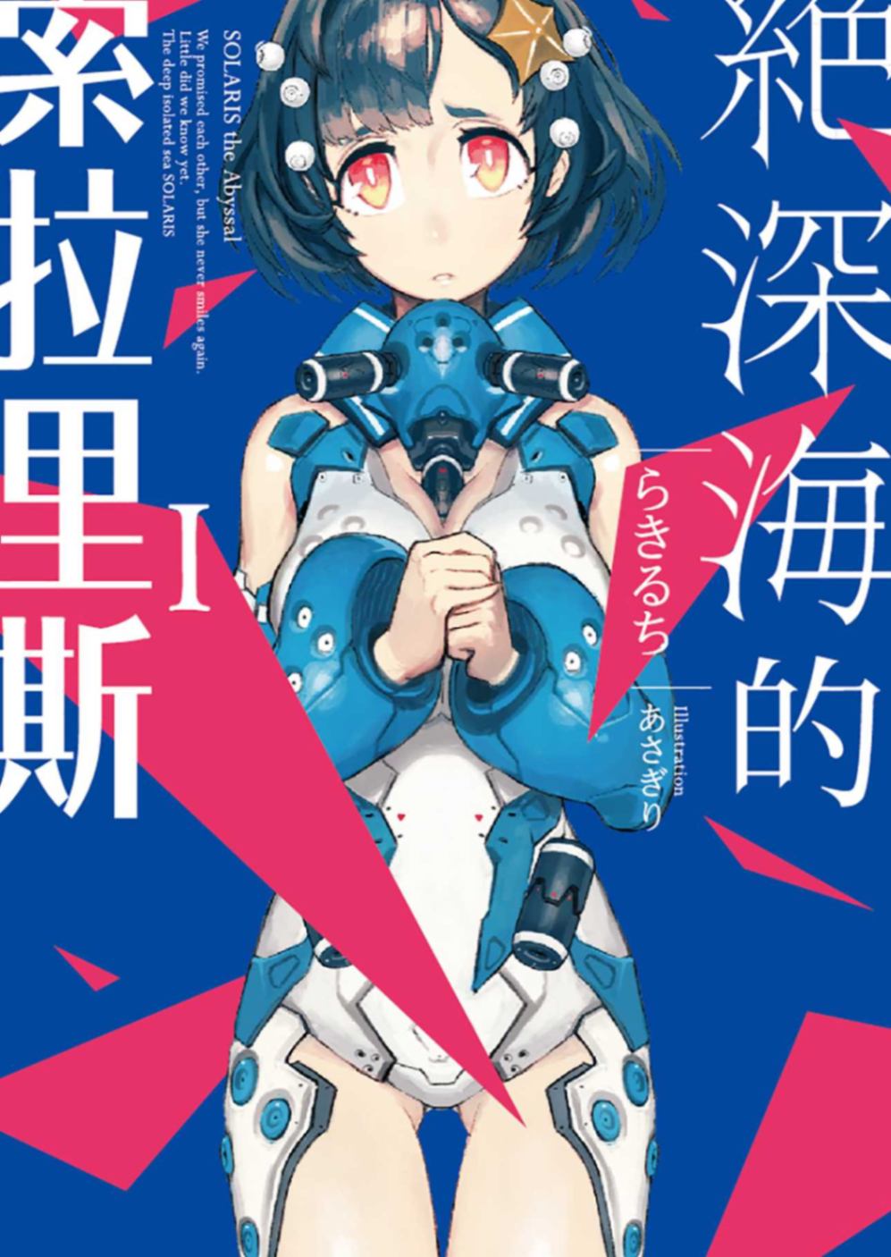 绝深海的索拉里斯