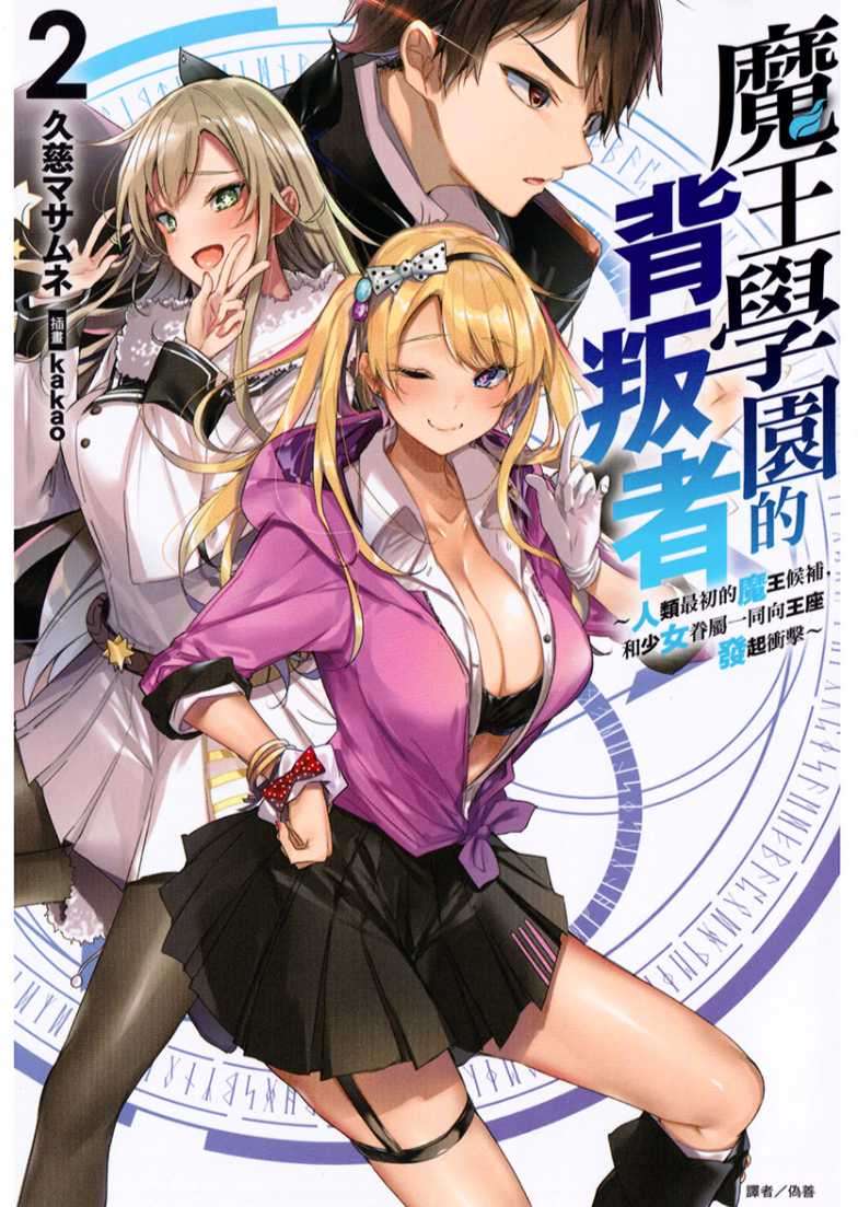 魔王學園的背叛者