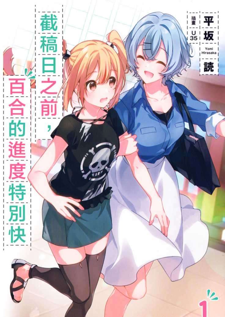 截稿日之前，百合的進度特別快