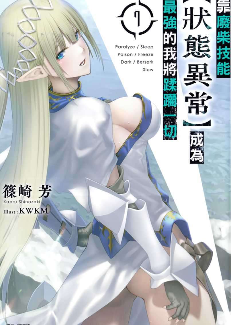 靠废柴技能【状态异常】成为最强的我将蹂躏一切