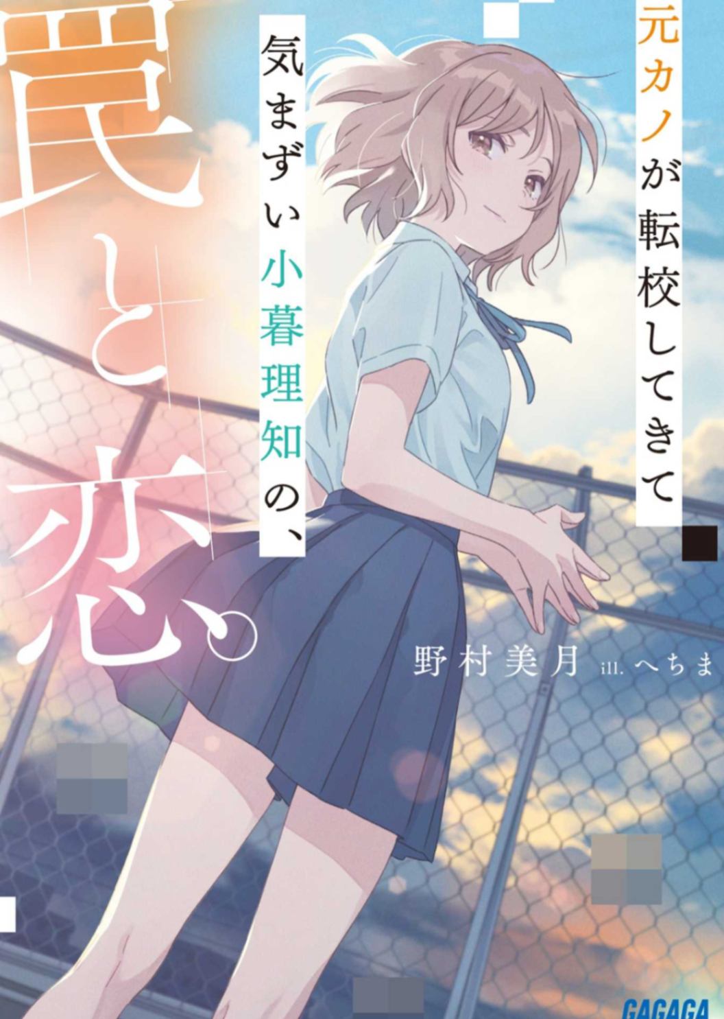 野村美月青春系列