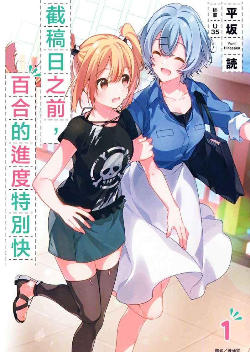 截稿日之前，百合的进度特别快