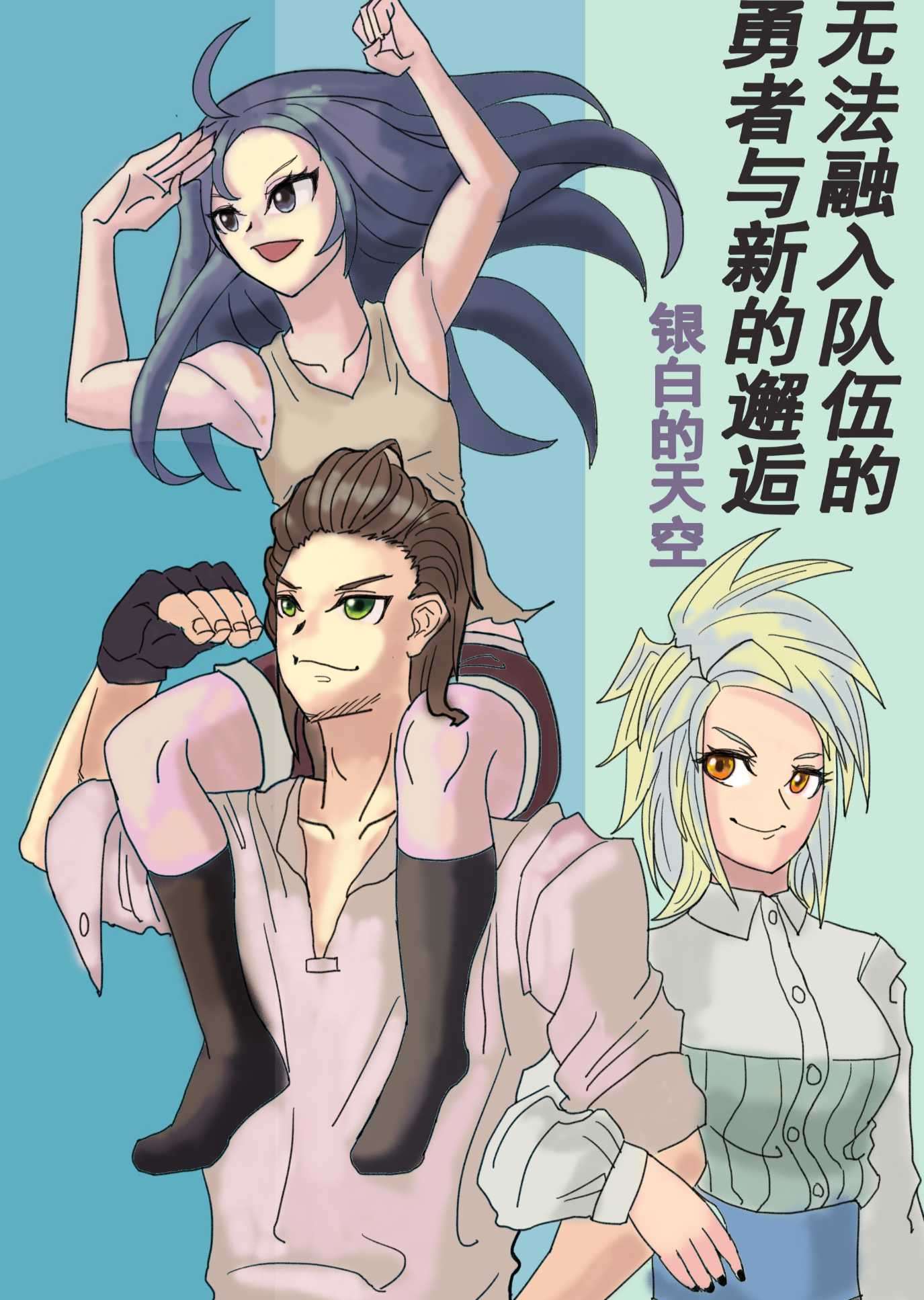 无法融入队伍的勇者与新的邂逅