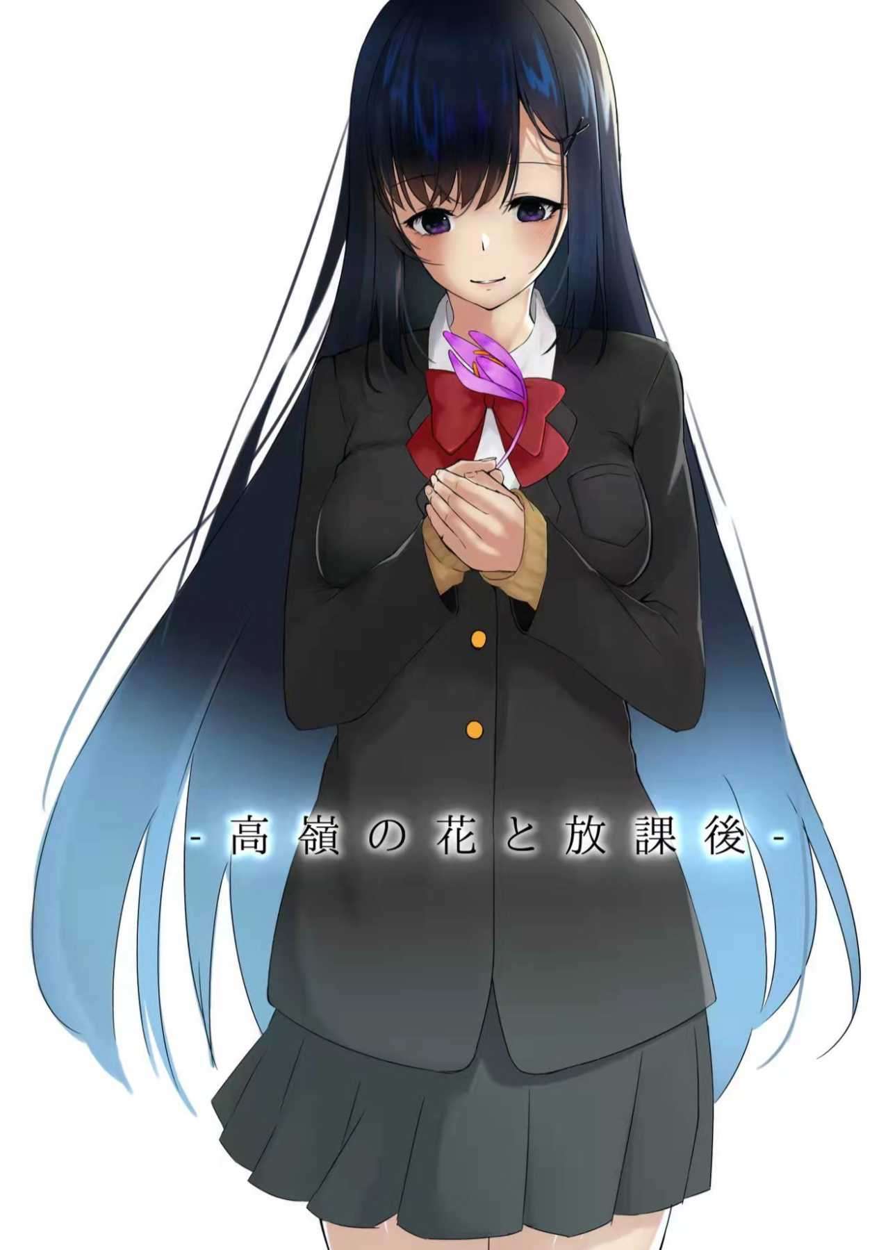 高岭之花与放学