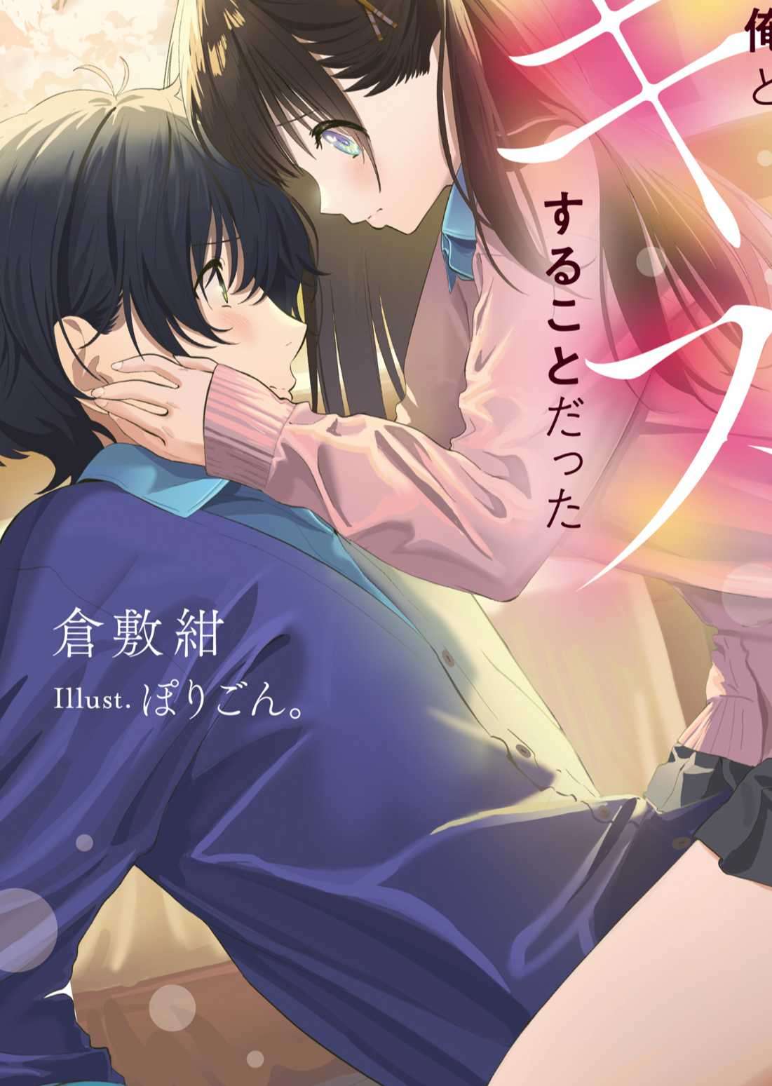 家里蹲的青梅竹马去上学的条件是、每天和我kiss