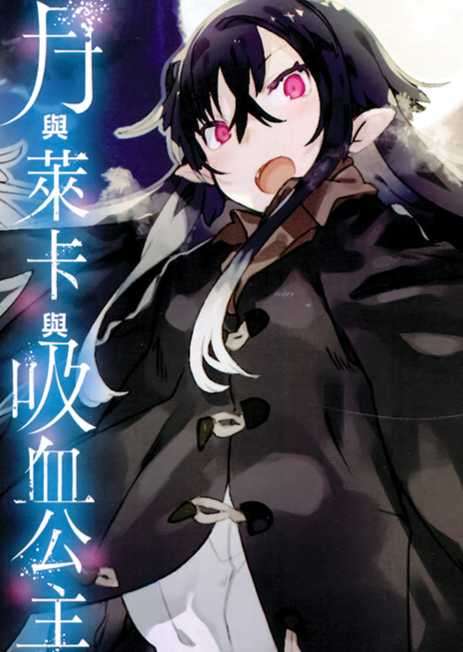 月与莱卡与吸血公主（EPUB/资源版）