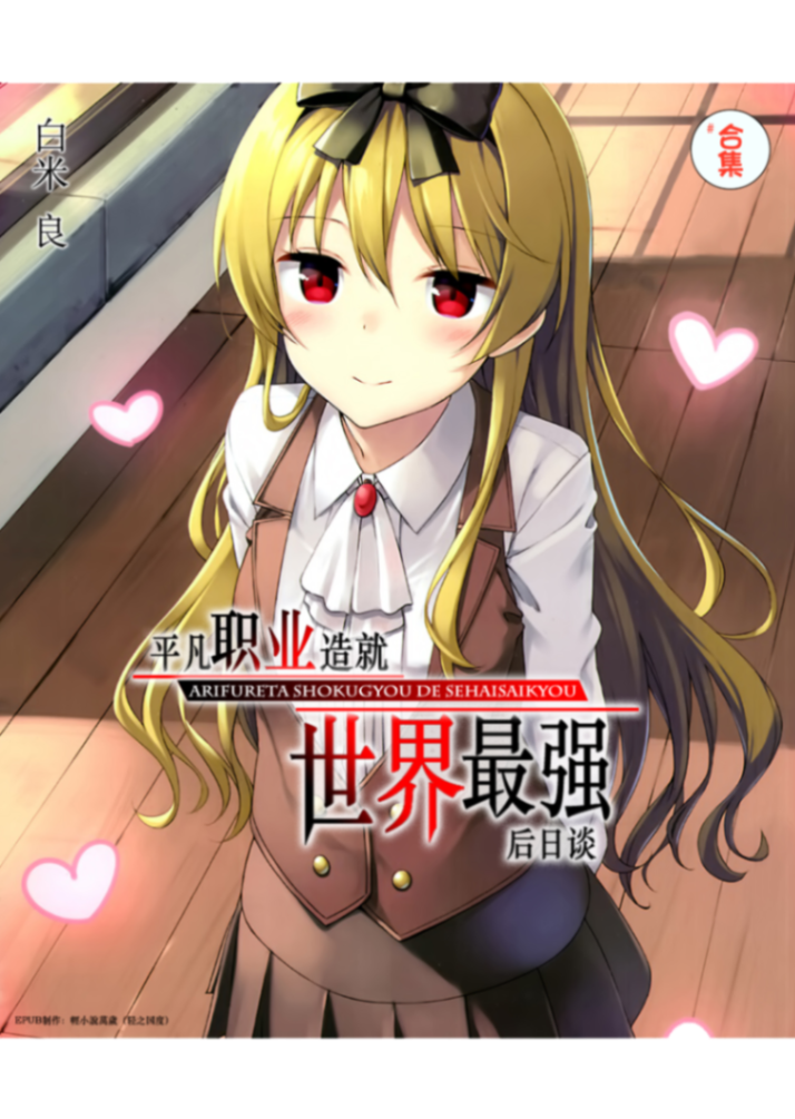 平凡职业成就世界最强 后日谈