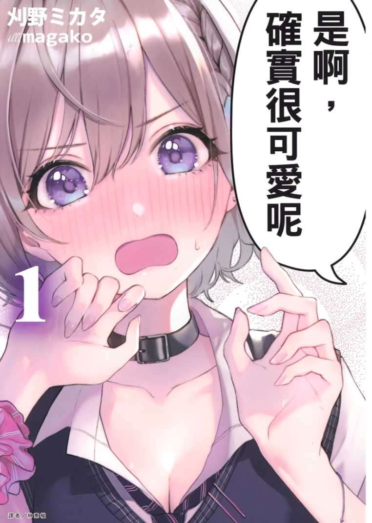 是啊,確實很可愛呢