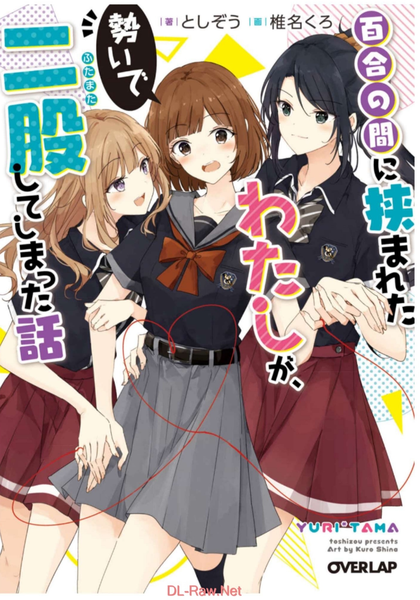 关于被百合夹在中间的我，靠着气势脚踏两只船这件事。