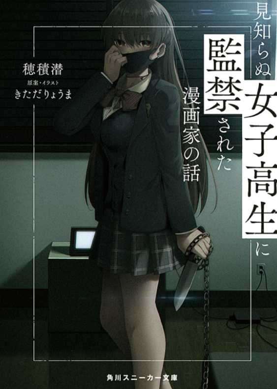 漫画家被陌生女高中生监禁的故事