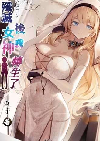 殲滅女神後我轉生了