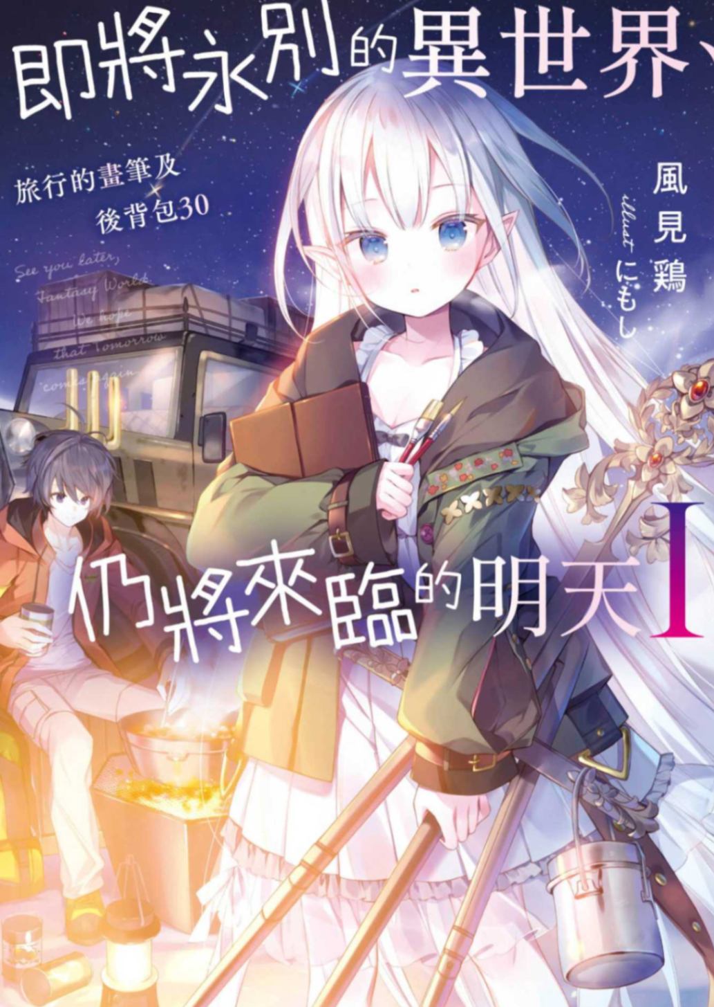 即將永別的異世界、仍將來臨的明天