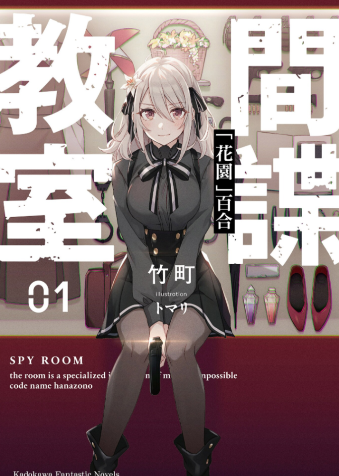 間諜教室