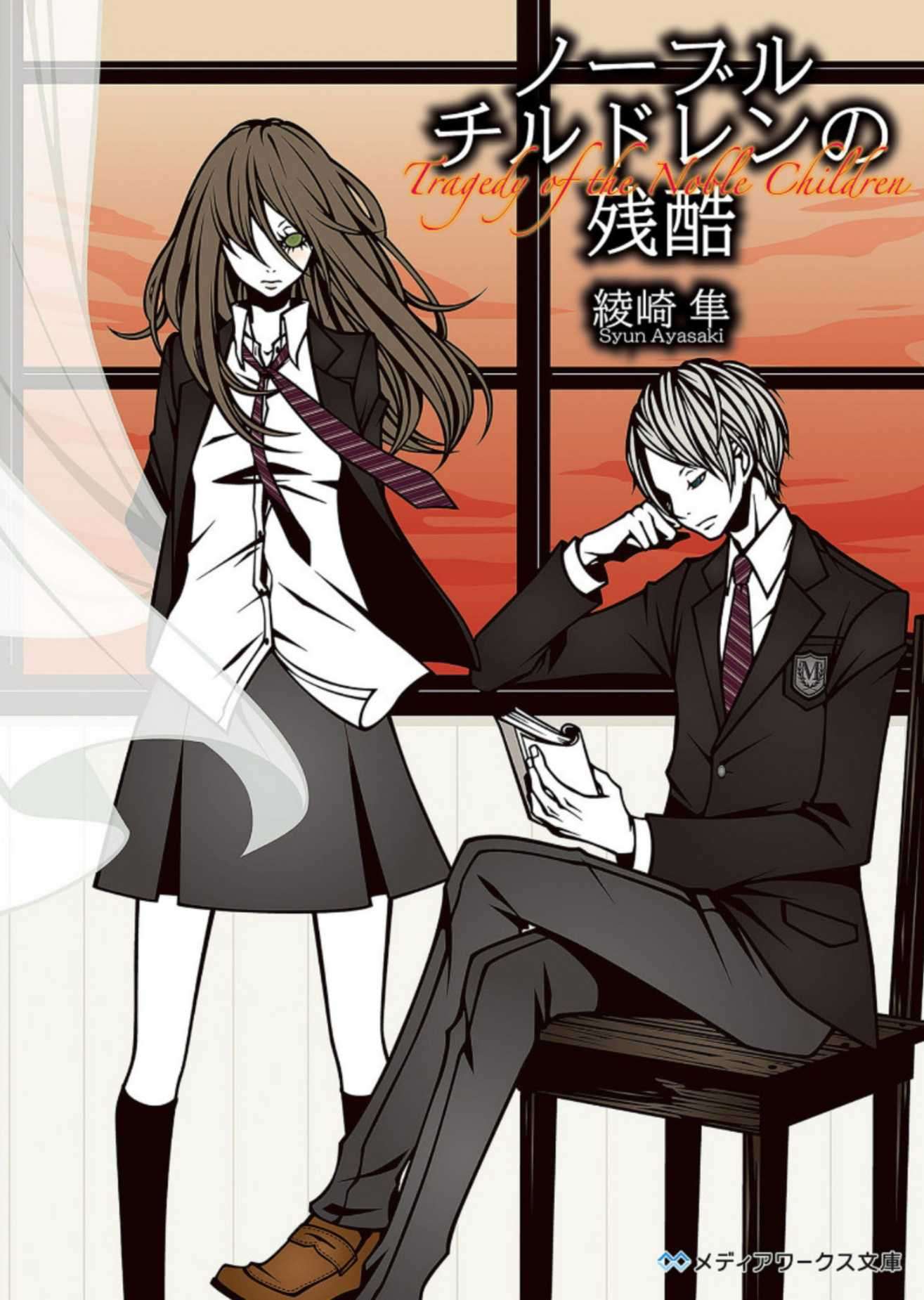 名门子女的残酷 Tragedy of the Noble Children