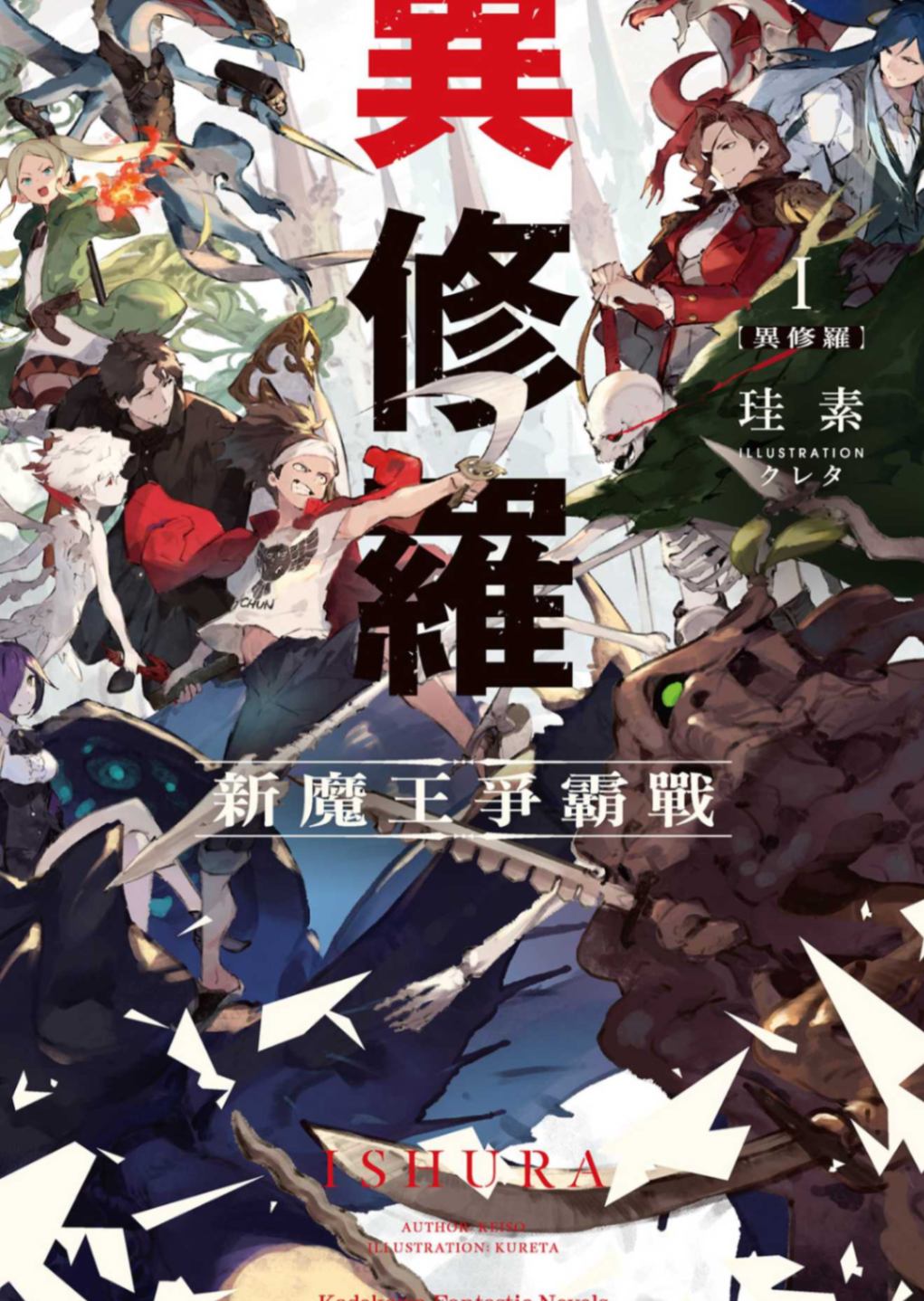 異修羅Ⅰ 新魔王爭霸戰